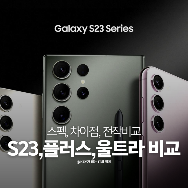 갤럭시S23 플러스 울트라 비교 차이점 S22 대비 달라진 점 정리