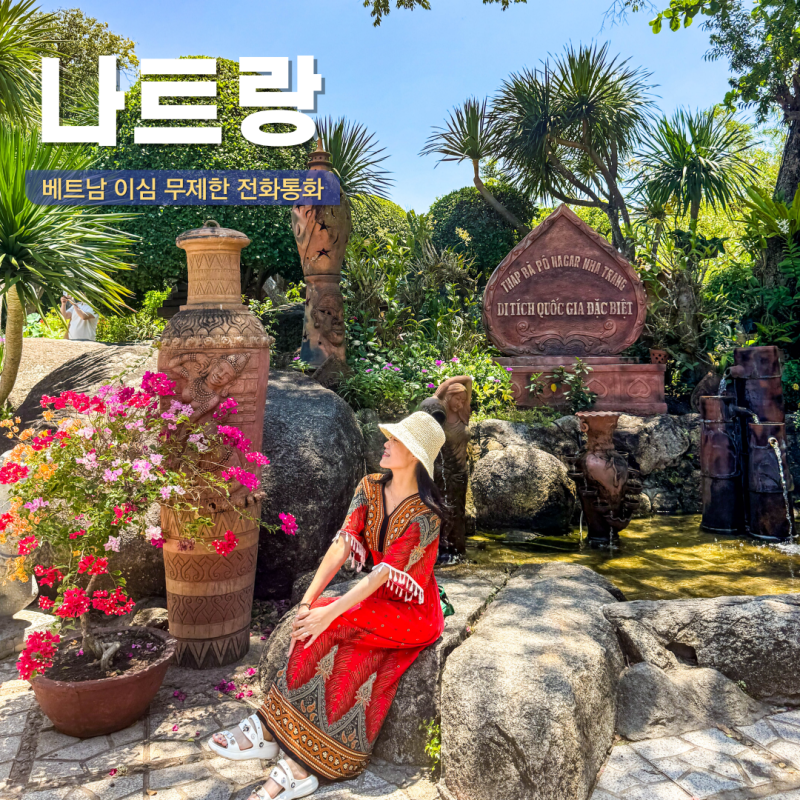 베트남 eSIM 무제한 나트랑 이심 말톡 무료 전화 하는 방법