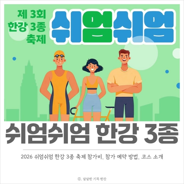 2026 쉬엄쉬엄 한강 3종 축제 참가비, 신청 예약 방법, 코스 총정리