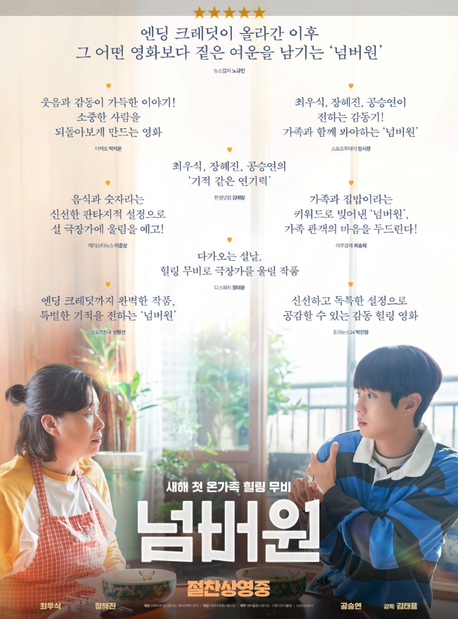  영화 넘버원 후기｜최우식 X 장혜진, 먹을수록 줄어드는 숫자… 눈물 버튼 제대로
