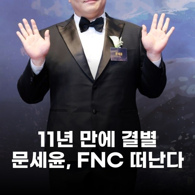 문세윤, 11년 만에 FNC 떠난다 예능 사업 철수 초읽기