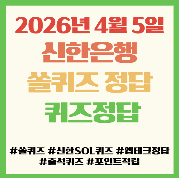  신한은행 쏠퀴즈 정답 2026년 4월 5일 ,앱테크 퀴즈정답 필독! 식목일의 의미 