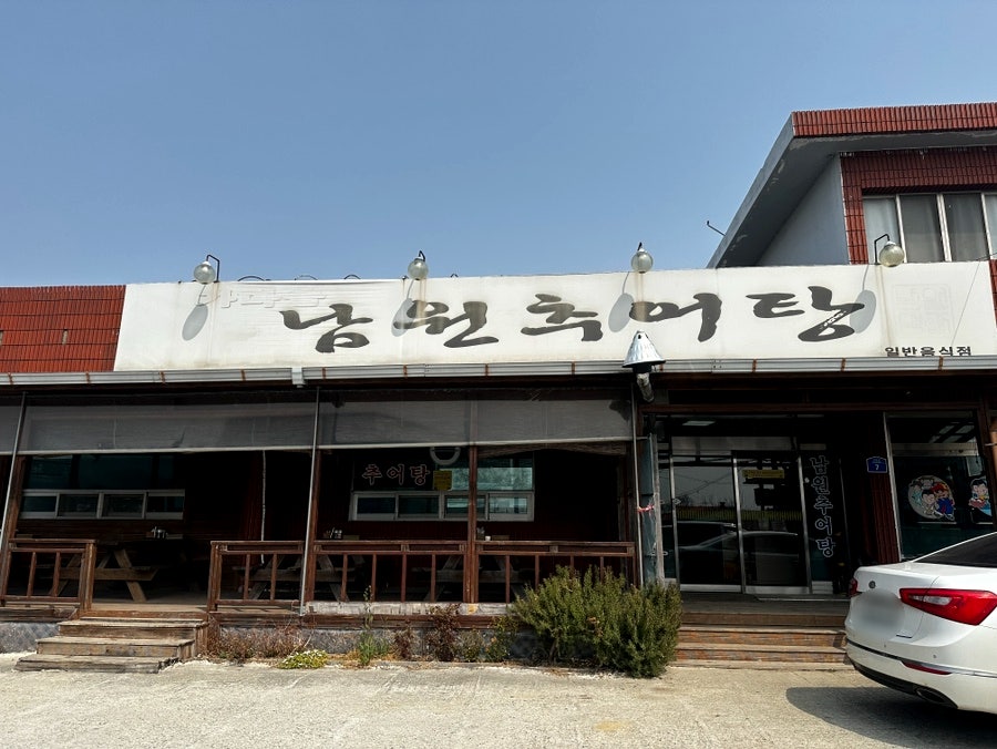 가마솥남원추어탕 사진 1