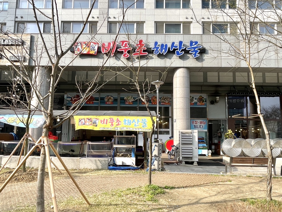 비풍초해산물 사진 2