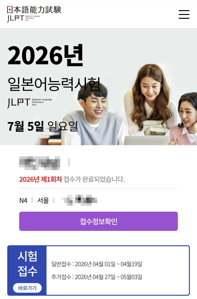2026년 제1회 JLPT 시험접수 시작 | 유의사항 총정리 (응시료, 시험일정, 신분증, 준비물)