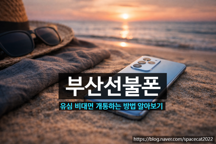  부산선불폰 유심 비대면 개통하는 방법