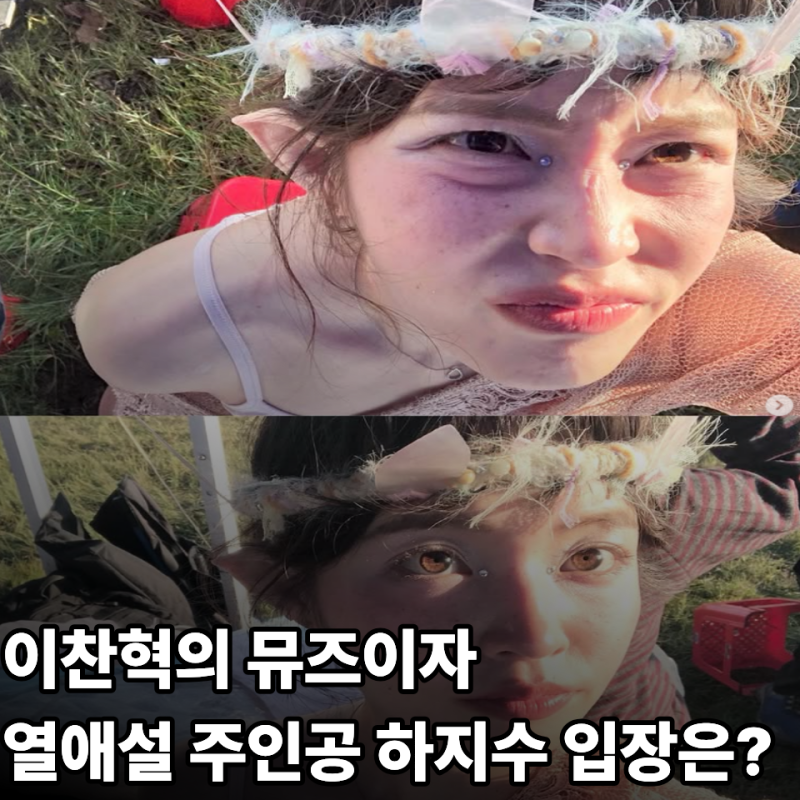 이찬혁의 열애설 그녀 모델 하지수 정체 프로필 나이 학력 인스타 근황 총정리