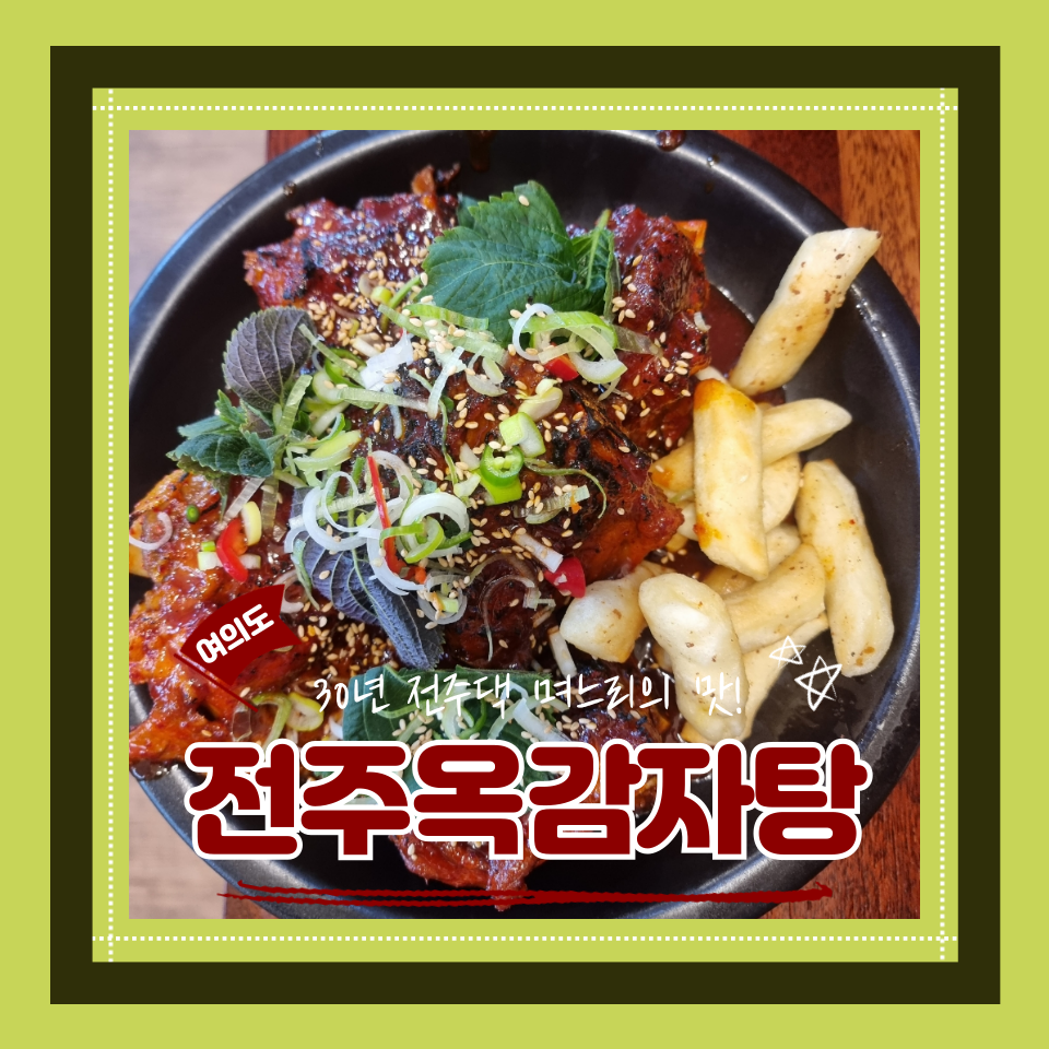 전주옥감자탕 사진 1