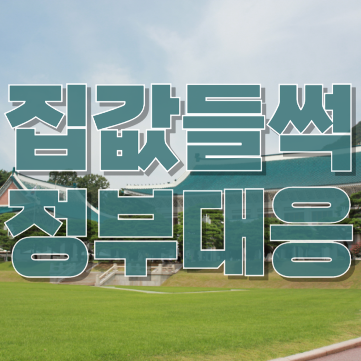 “정책 다 썼는데도 집값이 버틴다”…지금 부동산 시장, 진짜 위험 신호인가