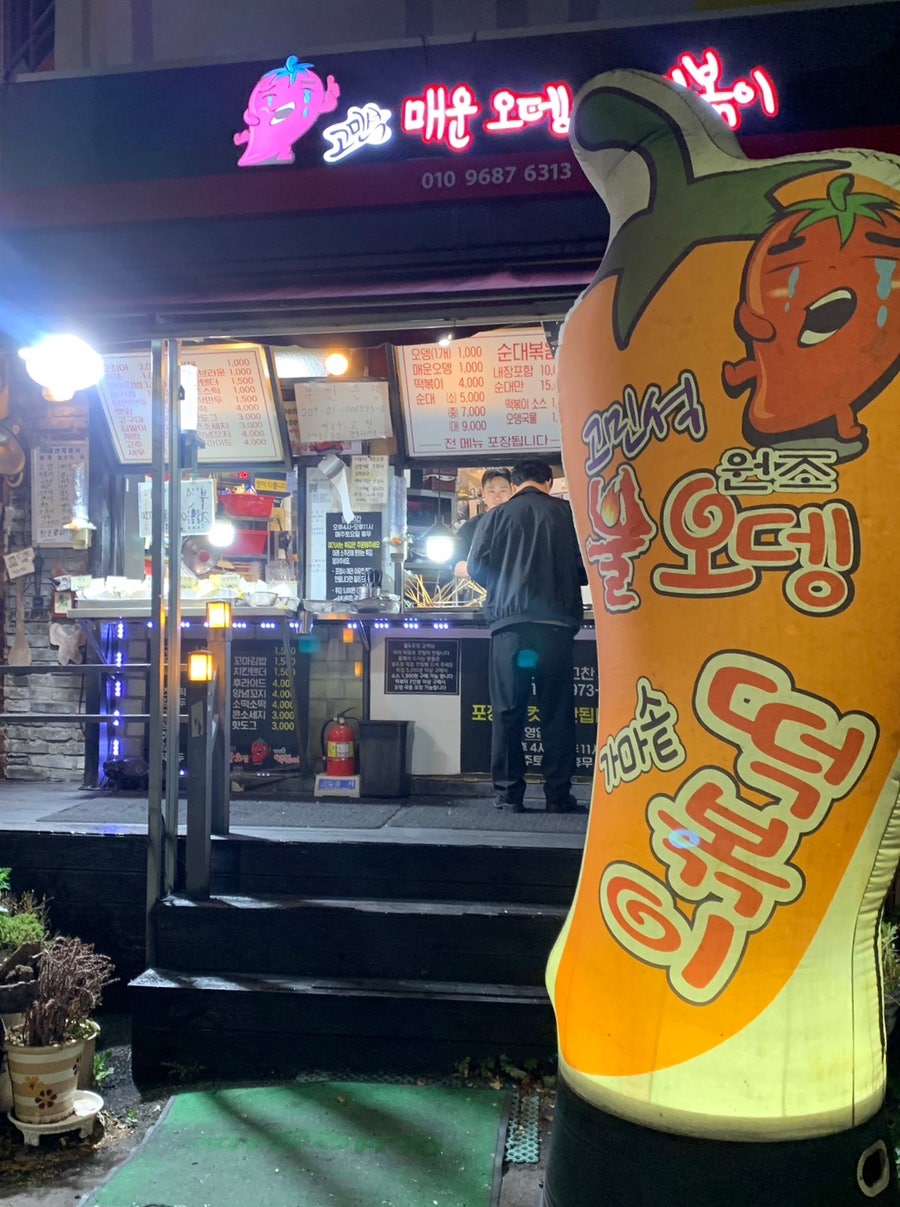 고민석원조불오뎅가마솥떡볶이 남산점 사진 1