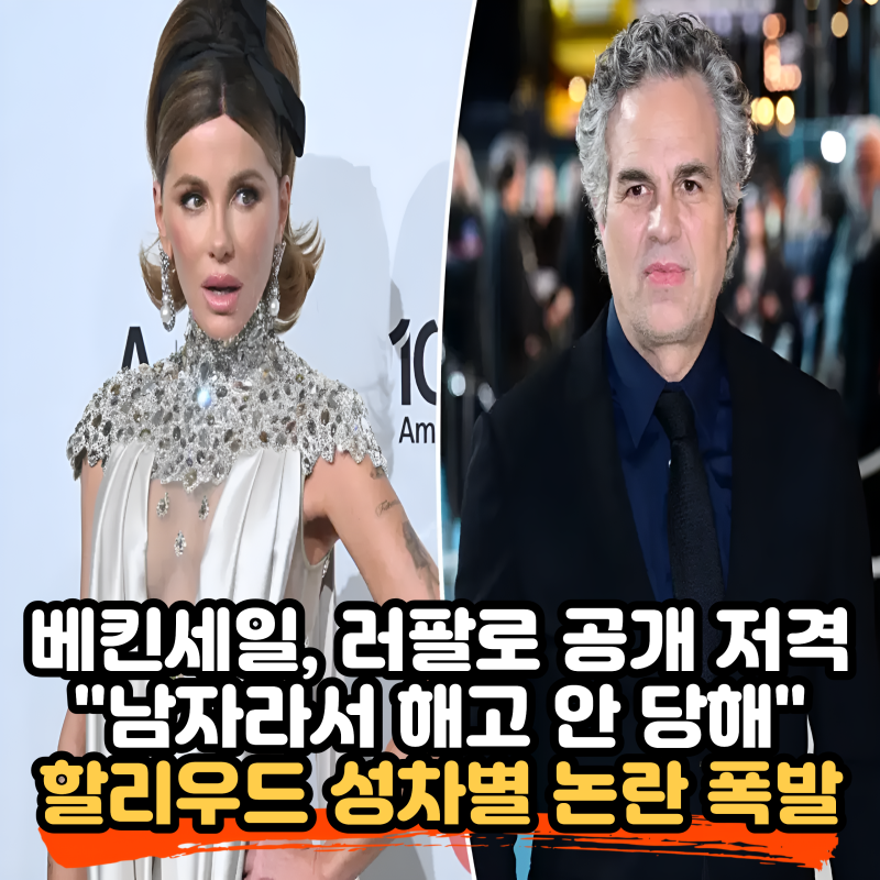 케이트 베킨세일, 마크 러팔로를 공개 저격 — “할리우드에서 남자인 게 얼마나 유리한지”....