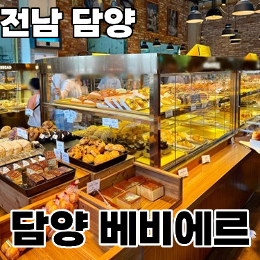  담양 '베비에르' 향긋한 빵 냄새로 가득한 달콤한 시간