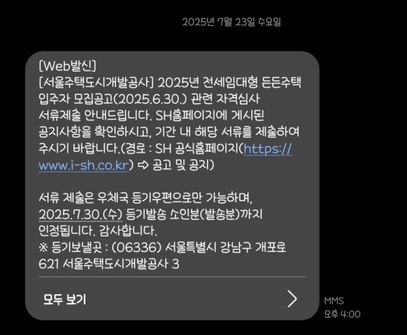 W. 서울 신혼집 구하기 (2) - 소득제한 없는 SH 전세임대형 든든주택 타임라인 후기