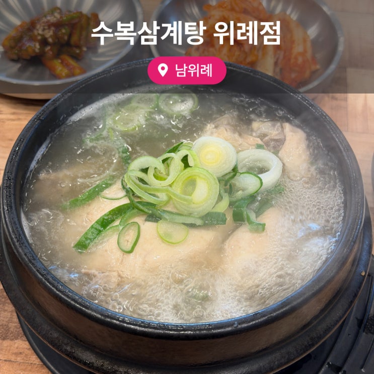  위례 맛집 수복삼계탕 위례점 위례모임하기 좋은 곳 추천