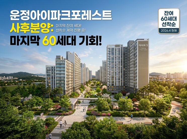  운정아이파크포레스트 사후분양 | 잔여 60세대 선착순 계약 총정리!