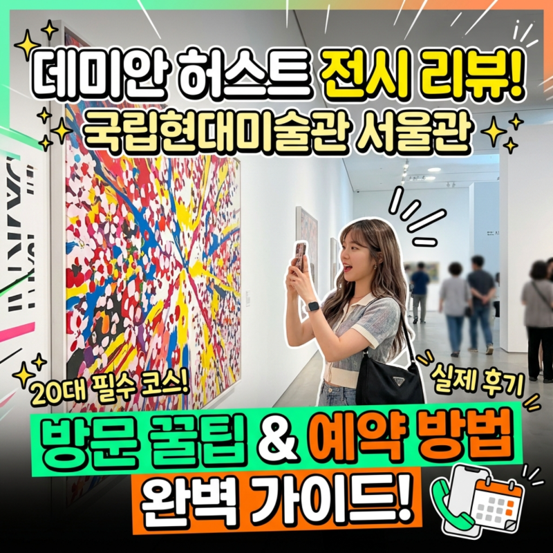 데미안 허스트 전시 리뷰 국립현대미술관 서울 관람 팁과 예약 방법 정리