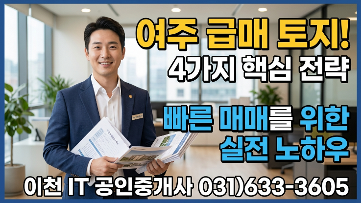  여주시 토지 급매 핵심전략 4가지｜빠르게 팔리는 실전 매도법
