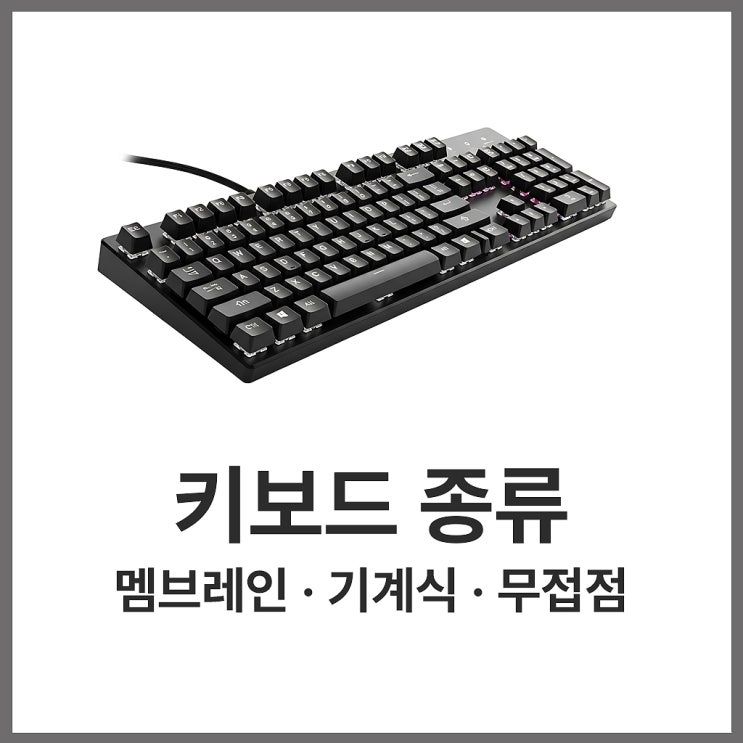  키보드 종류 멤브레인키보드 기계식키보드 무접점키보드 추천