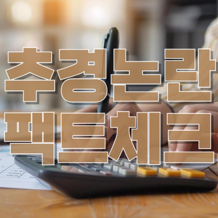  “지방 부담 늘어난다?” vs “오히려 8.4조 증가”…추경 논란 팩트체크