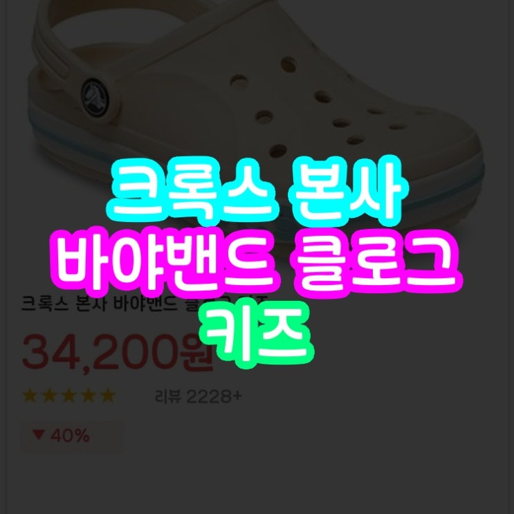  크록스 바야밴드 키즈 클로그 본사정품 실제후기 요약 인기상품 빠른배송