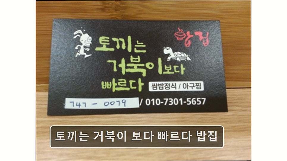 토끼는거북이보다빠르다 밥집 사진 1