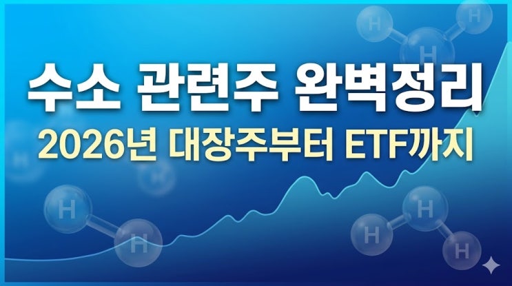  수소 관련주, 2026년 진짜 돈 되는 종목은 따로 있더라고요
