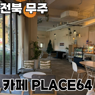  전북 무주 구천동 카페 'PLACE64'