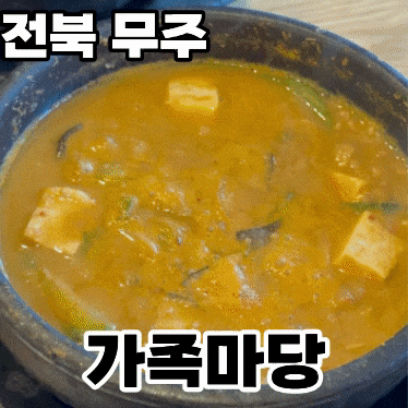  전북 무주 구천동 ‘가족마당’ 내돈내산 솔직후기