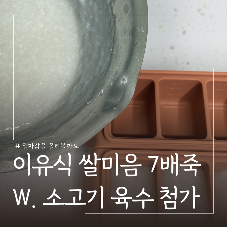  쌀미음 7배죽 만드는법ㅣ무연마제 스테인리스 이유식 냄비 활용
