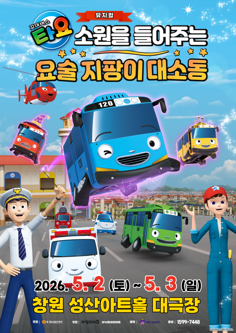 창원 어린이공연 추천 타요 뮤지컬 5월 가정의달 필수 코스 성산아트홀