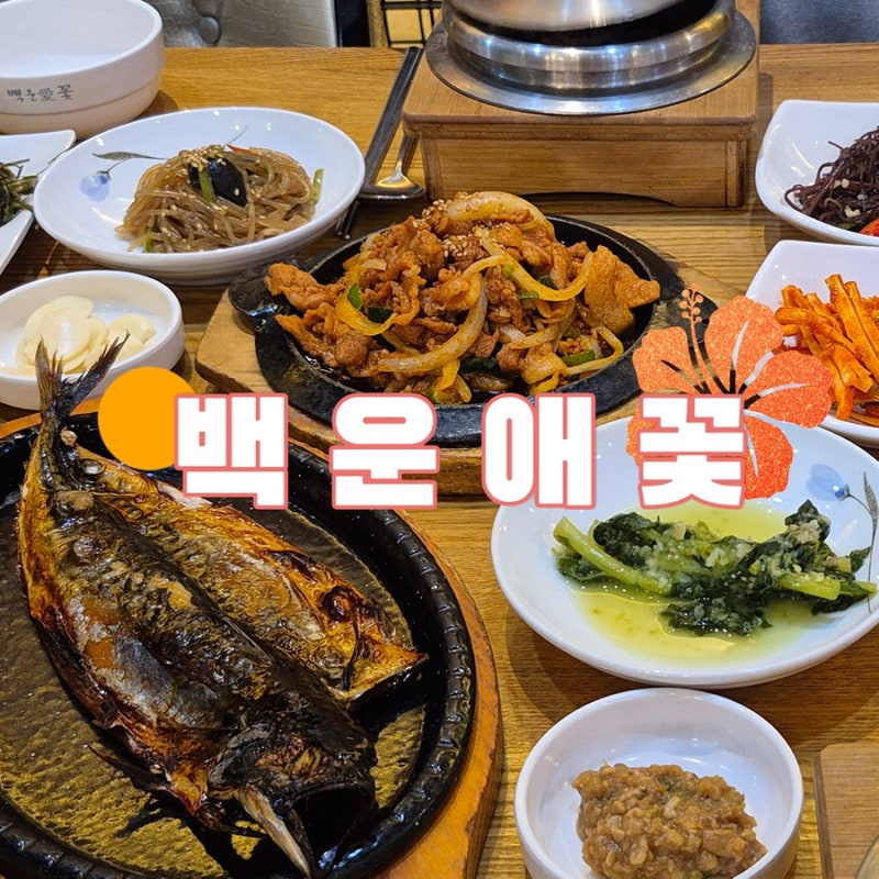 [경기의왕:청계동] 봄맞이 제철반찬 가득한 백운호수 한식 추천, 백운애꽃