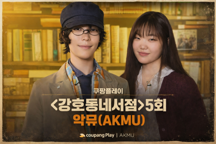  [예능추천] 쿠팡플레이 <강호동네서점> 5회 시청 후기: 악뮤(AKMU)의 인생 책과 찐남매 힐링 토크