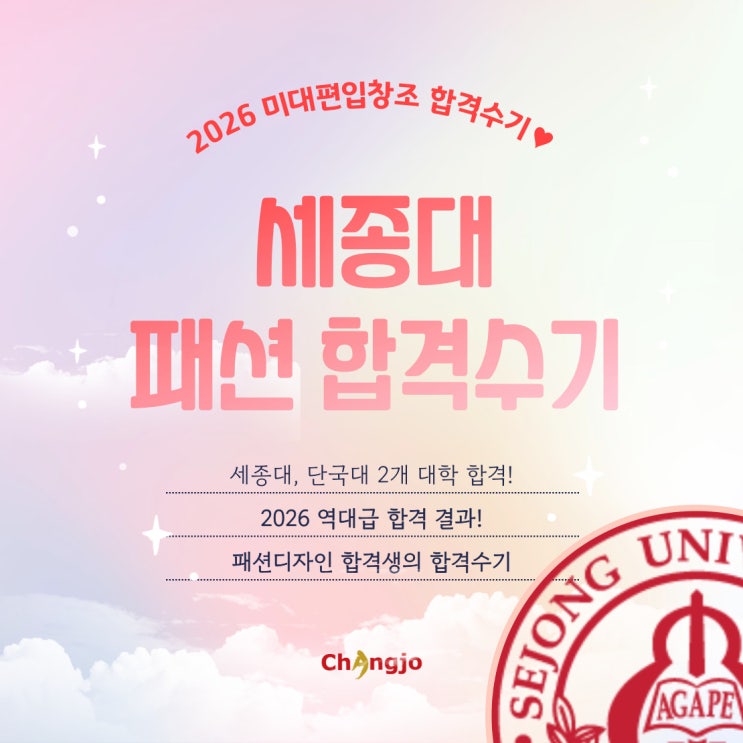  [2026] 미대편입 세종대 패션디자인 2관왕 합격수기