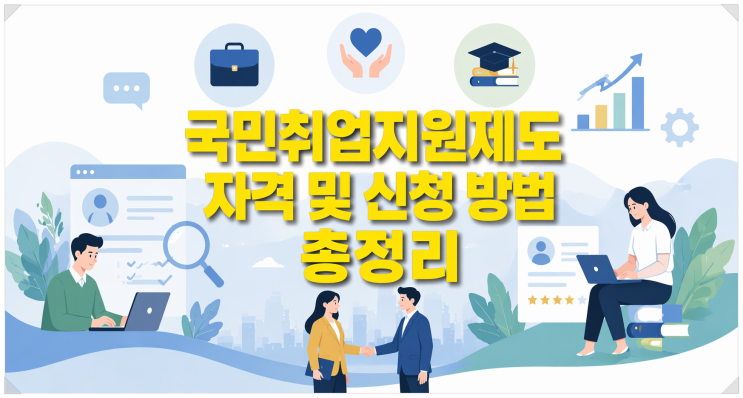  매달 50만 원씩 300만 원 받으며 취뽀? 2026 국민취업지원제도 자격 및 신청 방법