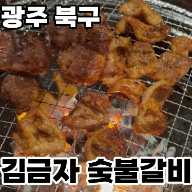  광주 북구 동림동 양념갈비 가성비 찐맛집 ‘김금자 숯불갈비’