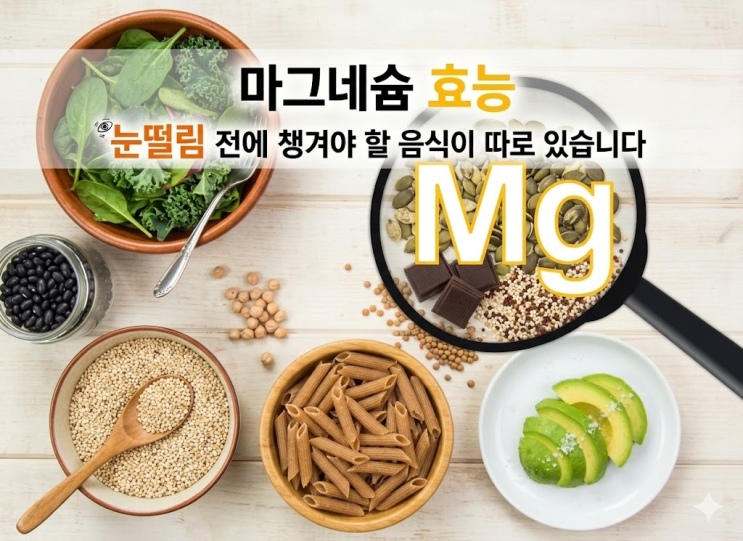  마그네슘 효능, 눈떨림 전에 챙겨야 할 음식이 따로 있습니다