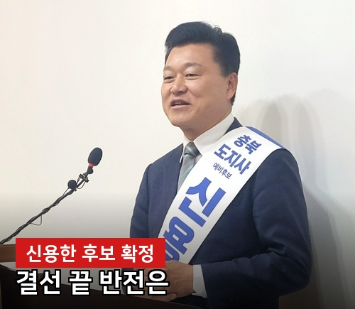 신용한, 노영민 꺾고 1위...결선 끝에 무슨 일이