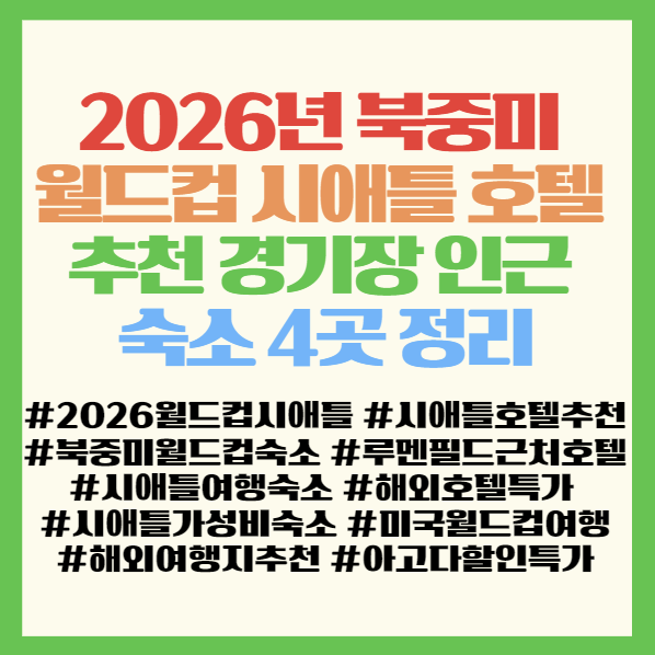  2026년 북중미 월드컵 시애틀 호텔 추천 경기장 인근 숙소 4곳 정리 <엠버시/시티즌엠/베스트웨스턴/더알렉시스>