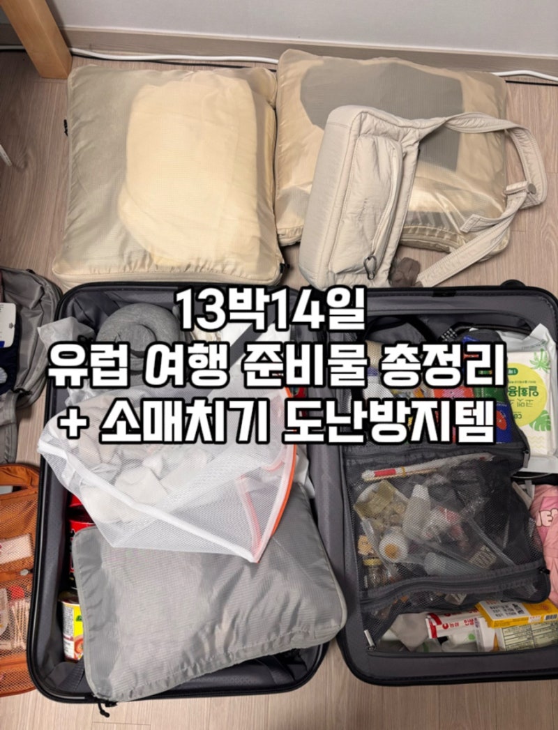 스페인 여행 준비물 총정리 (유럽 여행 필수템 리스트) +도난방지템