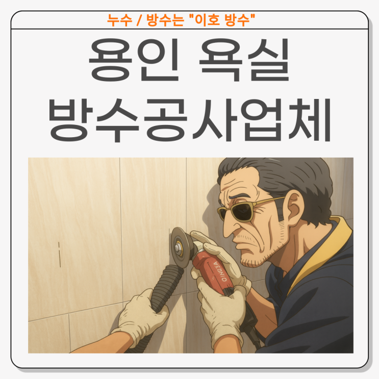  용인 욕실누수 신봉동 트랜치 세면대 하수구 육가 타일 방수공사 보험처리 사례
