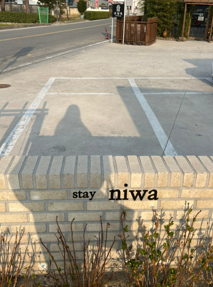 니와스테이 사진 1