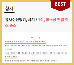  유사수신행위처벌 위기, 사기 공범 혐의에서 벗어나기 위한 전문변호사의 조언은
