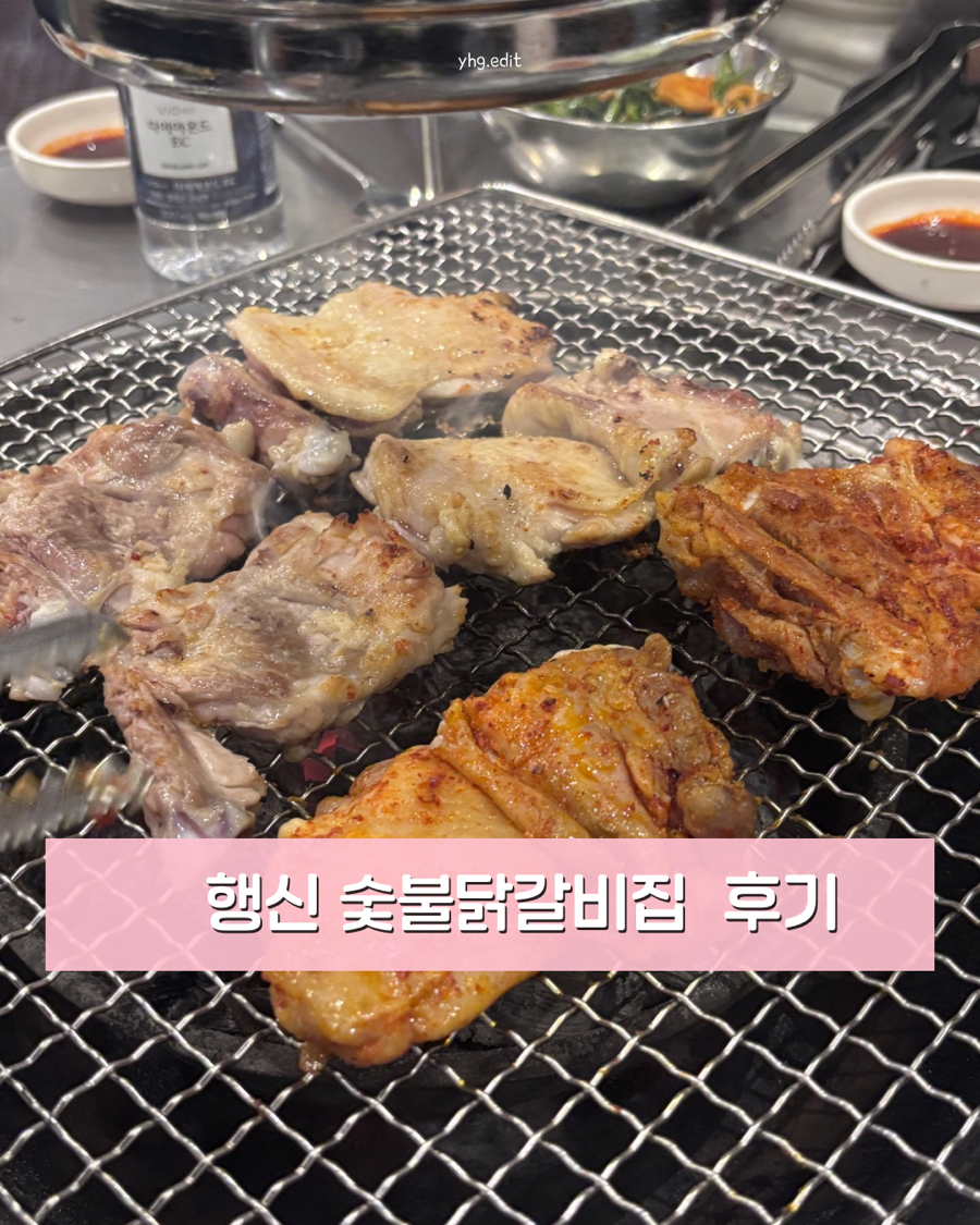 윤주네강촌숯불닭갈비 행신본점 사진 1