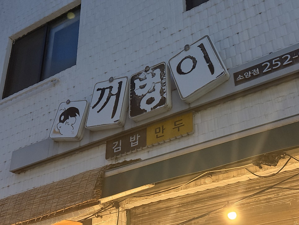 꺼벙이 소양점 사진 1
