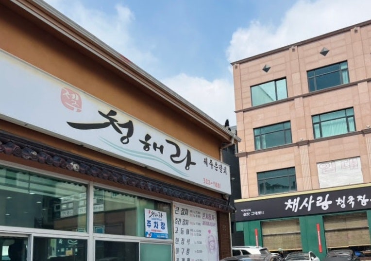 청해랑 사진 1