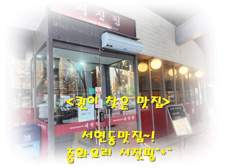 《서현동 맛집》 시진핑~! 가성비갑 겉바속촉 탕수육에 짜장까지 완벽한 중식당^*^