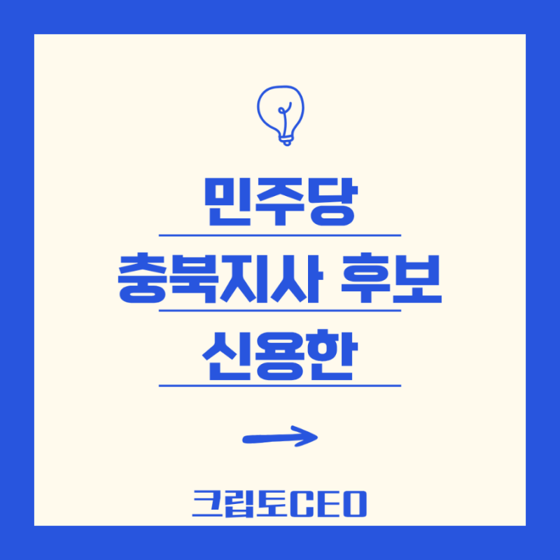 민주당 충북지사 후보 신용한 선출! 노영민 꺾고 '이변'의 주인공 되다