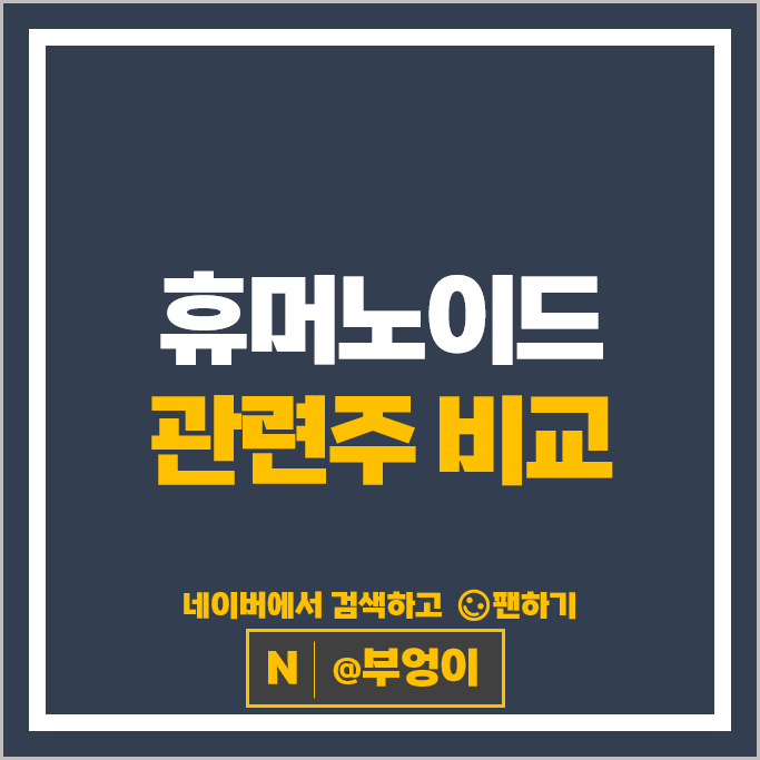 '폭풍 성장 중인 피지컬 AI' 휴머노이드 로봇 관련주 알아볼까