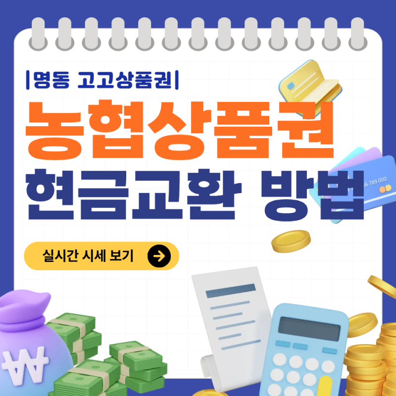 농협상품권 현금 교환 방법 (명동 시세 기준, 잘 쳐주는 곳 찾기)