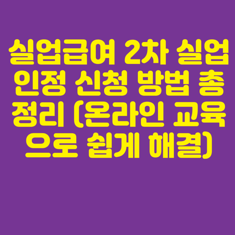 실업급여 2차 실업인정 신청 방법 총정리 (온라인 교육으로 쉽게 해결)